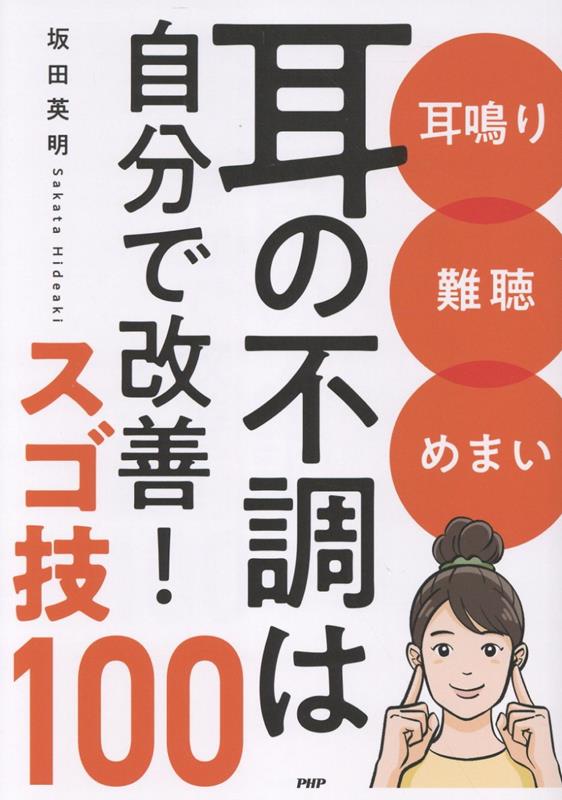耳鳴り難聴めまい 耳の不調は自分で改善！スゴ技100