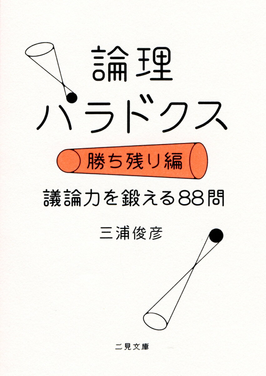 論理パラドクス　勝ち残り編