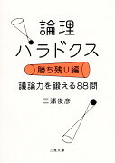 論理パラドクス　勝ち残り編