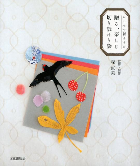 贈る、楽しむ切り紙はり絵