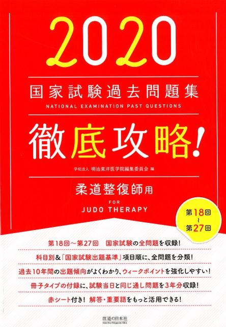 徹底攻略！国家試験過去問題集柔道整復師用（2020）