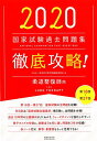 徹底攻略！国家試験過去問題集柔道整復師用（2020） 第18回～第27回 明治東洋医学院編集委員会