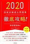 徹底攻略！国家試験過去問題集柔道整復師用（2020） 第18回～第27回 [ 明治東洋医学院編集委員会 ]