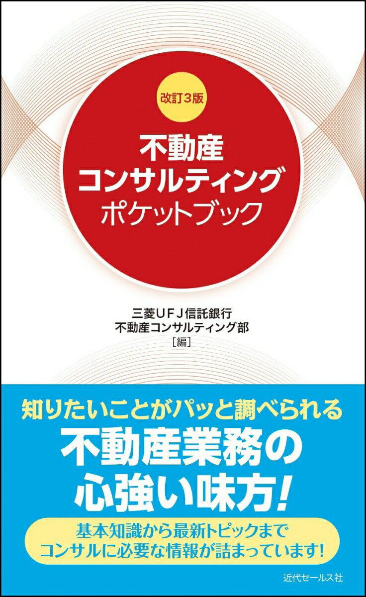 改訂3版 不動産コンサルティングポケットブック