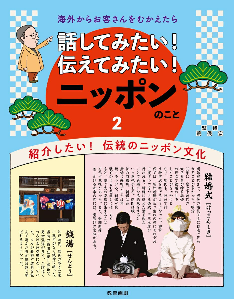 海外からお客さんをむかえたら話してみたい！伝えてみたい！ニッポンのこと（2） 紹介したい！伝統のニッポン文化 [ 荒俣宏 ]
