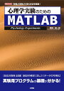 心理学実験のためのMATLAB （I/OBOOKS） 