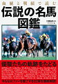 優駿たちの軌跡をたどる。今もなおファンを魅了する９２頭を徹底解説！