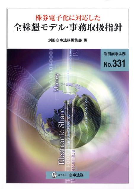 株券電子化に対応した全株懇モデル・事務取扱指針