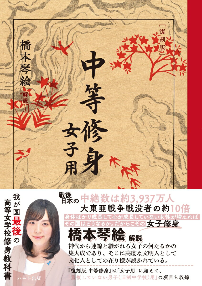 本書は、大戦末期の高等女学校（現在の中学〜高校）用修身教科書『中等修身』一〜三の合本である。「教育勅語」の実践を通じ、皇国女子として清く正しい生き方を貫くための道徳的判断力を養い、伝統に学んで美しい婦徳を備えることを目的としていた。近い将来必要となる、母親としての覚悟も説いている。本書の特徴はそれだけではない。本土空襲が始まり、前線銃後の区別のない局面を迎えた時期の教科書であるため、女子生徒には国土防衛における重要な戦士としての役割も要求されている。ただし、高等女学校生徒の勤労動員が本格化したため、本書は授業ではほとんど使われていない。戦後ＧＨＱは、国家神道色が強く、軍国主義、極端な国家主義思想を生徒に押しつける教科であるとして修身の授業を廃止し、本教科書の回収・処分を命じた。以後、学校教育で女子が日本の伝統的婦徳を身につける機会は失われた。