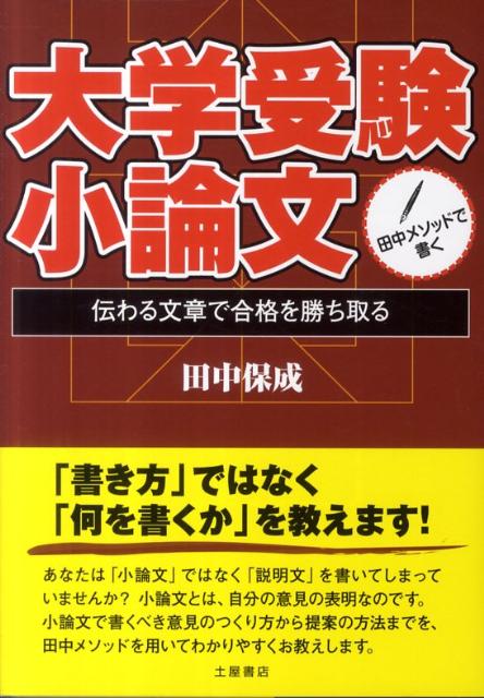 田中メソッドで書く大学受験小論文（〔2011年〕）