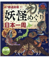 47都道府県！！妖怪めぐり日本一周（全3巻セット）