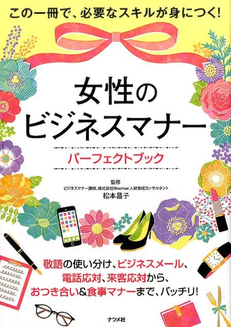 敬語の使い分け、ビジネスメール、電話応対、来客応対から、おつき合い＆食事マナーまで、バッチリ！