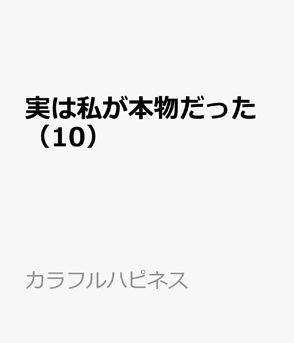 実は私が本物だった 10巻