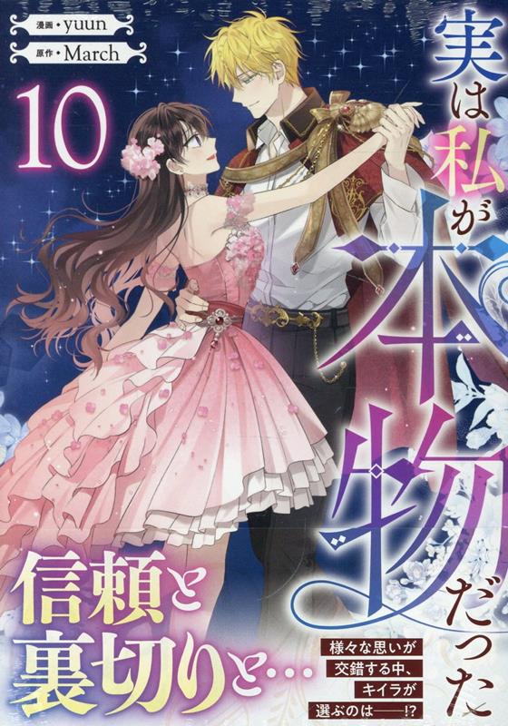 実は私が本物だった（10） の表紙