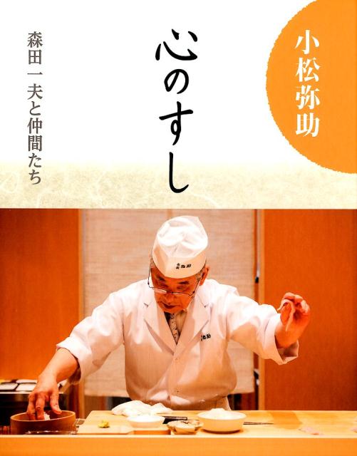 小松弥助　心のすし 森田一夫と仲間たち [ 北国新聞社出版局 ]