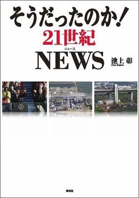 そうだったのか！　21世紀NEWS