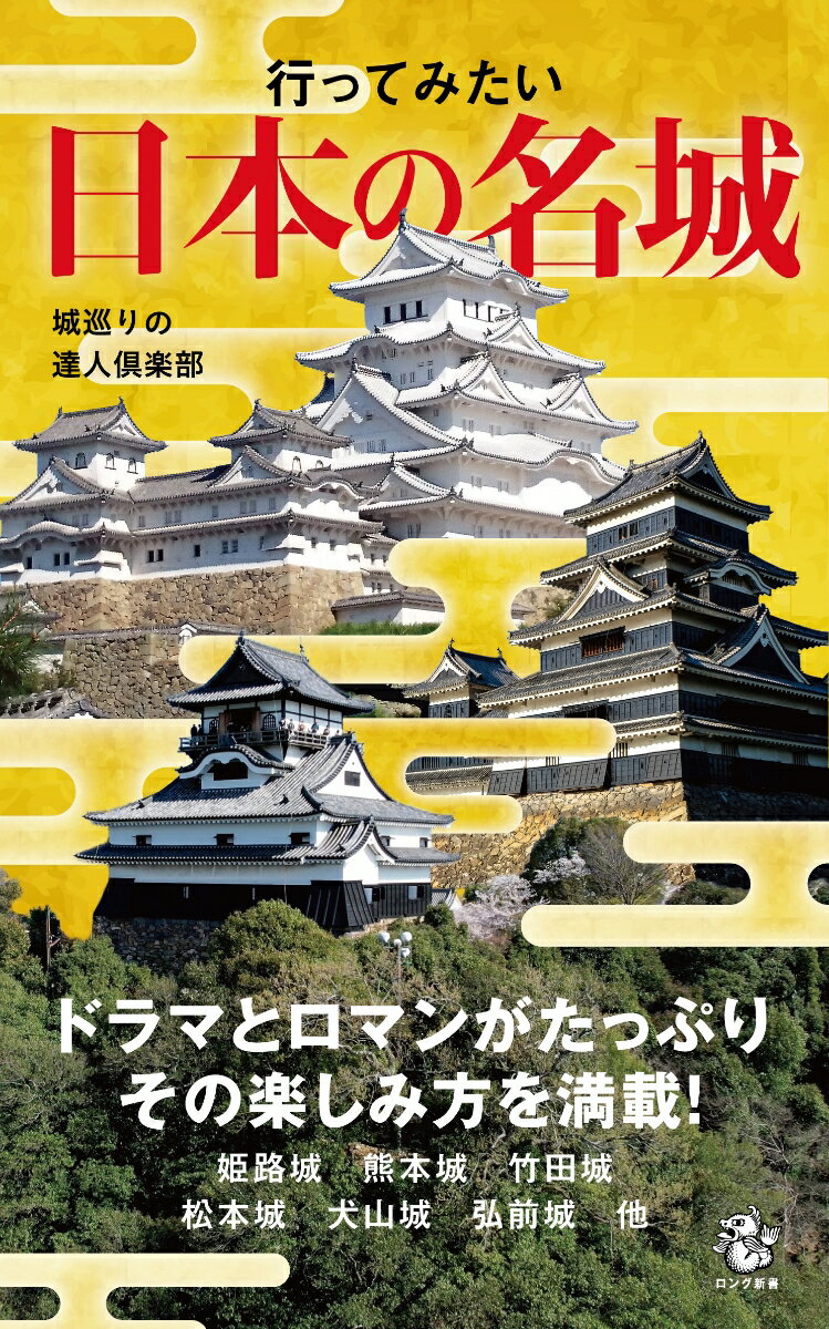 行ってみたい日本の名城 [ 城巡りの達人俱楽部 ]のサムネイル