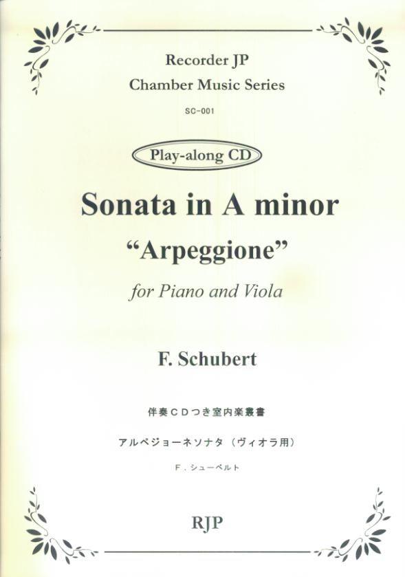 SC001　伴奏CDつき室内楽叢書　シューベルト／アルペジョーネソナタ（ヴィオラ用）　（2CD）
