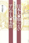 日本人が知らないアジア人の本質 旅行記・滞在記500冊から学ぶ [ 麻生川静男 ]