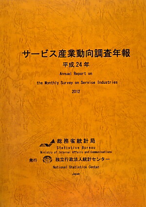 サービス産業動向調査年報（平成24年）