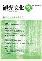 【POD】機関誌観光文化第166号 特集 景観形成を問う