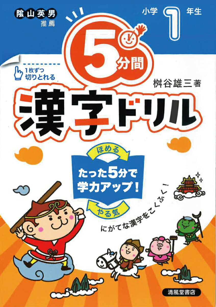 5分間漢字ドリル 小学1年生 桝谷雄三