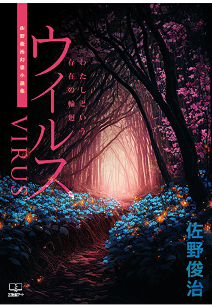 【POD】ウイルス──わたしという存在の輪廻：佐野俊治幻想小説集