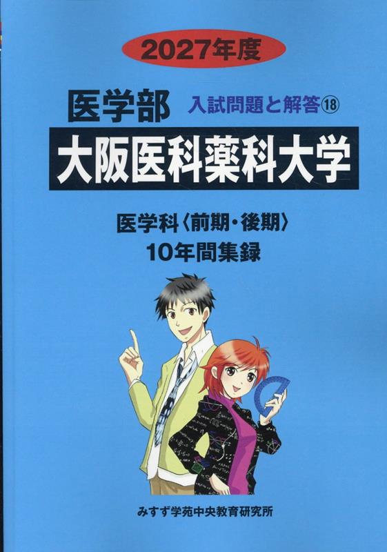 大阪医科薬科大学（2027年度） （医学部入試問題と解答） [ みすず学苑中央教育研究所 ]