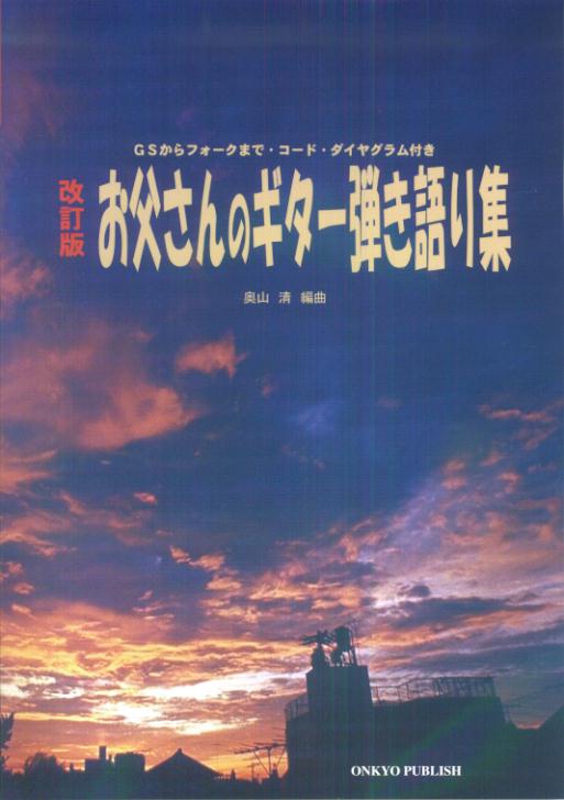 お父さんのギター弾き語り集改訂版