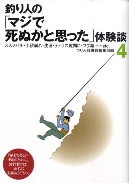 釣り人の「マジで死ぬかと思った」体験談（4） [ つり人社 ]