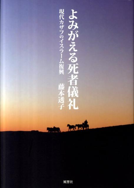 よみがえる死者儀礼 現代カザフのイスラーム復興 [ 藤本透子 ]