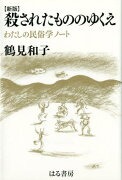 殺されたもののゆくえ新版