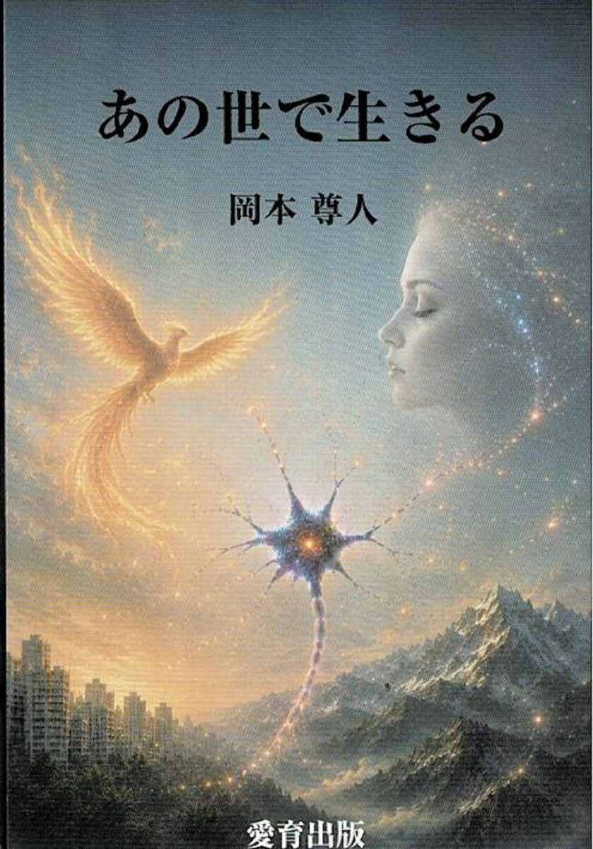 あの世で生きる