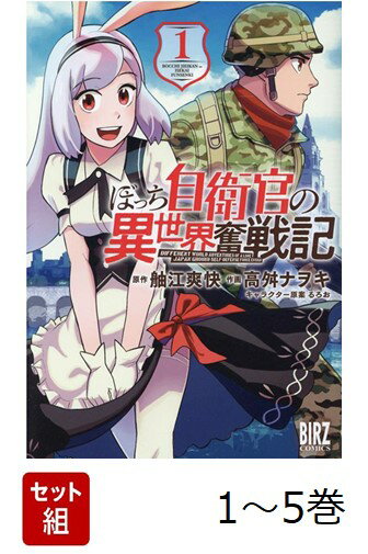 【全巻】 ぼっち自衛官の異世界奮戦記 1-5巻セット
