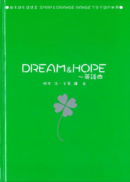 【バーゲン本】DREAM＆HOPE〜英語曲