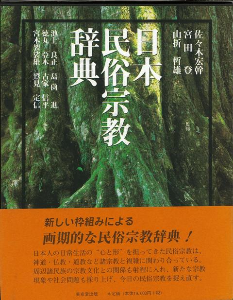 【バーゲン本】日本民俗宗教辞典