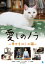 愛しのノラ 〜幸せをはこぶ猫〜 3,078円