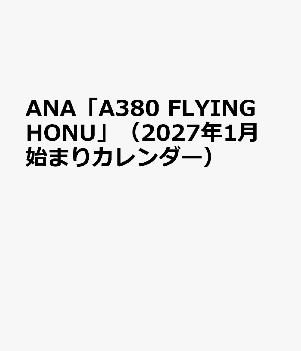 ANA「A380 FLYING HONU」（2027年1月始まりカレンダー）