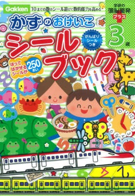 かずのおけいこシールブック（3歳） 10までの数のシール遊びで数的能力を高める （学研の頭脳開発プラス） [ 荒井佐和子 ]