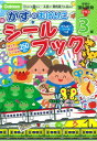 かずのおけいこシールブック（3歳） 10までの数のシール遊びで数的能力を高める （学研の頭脳開発プラス） [ 荒井佐和子 ]