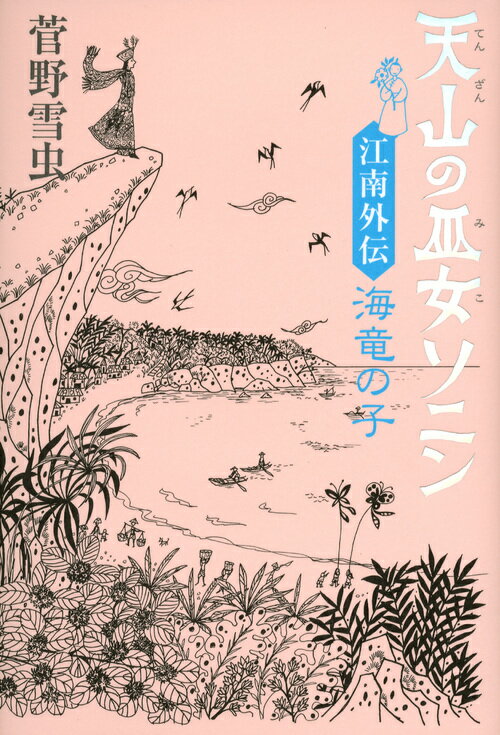 天山の巫女ソニン　江南外伝　海竜の子