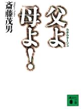 父よ母よ！