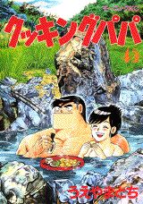 クッキングパパ（45）