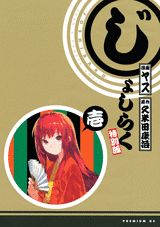 じょしらく 1巻特別版