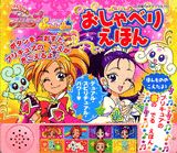 ふたりはプリキュアスプラッシュスターおしゃべりえほん