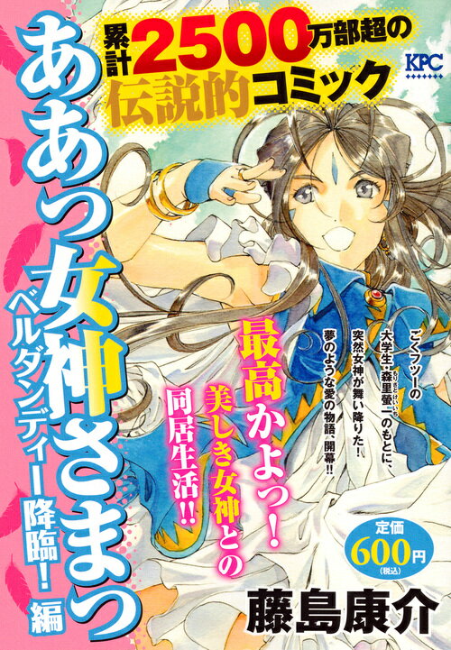 ああっ女神さまっ　ベルダンディー降臨！編