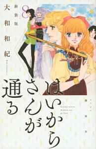 はいからさんが通る　新装版（8）＜完＞ （KCデラックス） [ 大和 和紀 ]