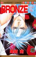 BRONZE 11巻