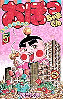 おぼっちゃまくん（5）