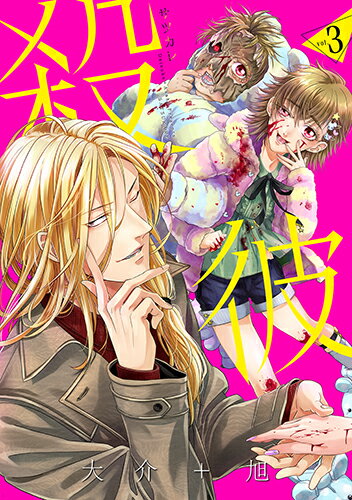 殺彼ーサツカレー 3巻